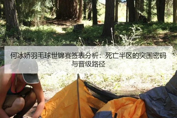 何冰娇羽毛球世锦赛签表分析：死亡半区的突围密码与晋级路径