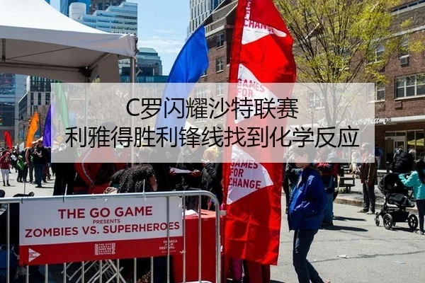 C罗闪耀沙特联赛 利雅得胜利锋线找到化学反应