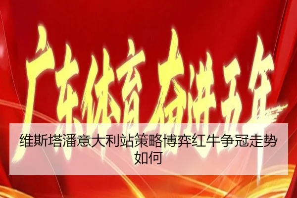 维斯塔潘意大利站策略博弈红牛争冠走势如何