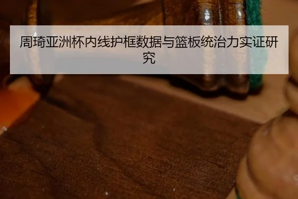 zhou-qi-ya-zhou-bei-nei-xian-hu-kuang-shu-ju-yu-lan-ban-tong-zhi-li-shi-zheng-yan-jiu-3-173.jpg