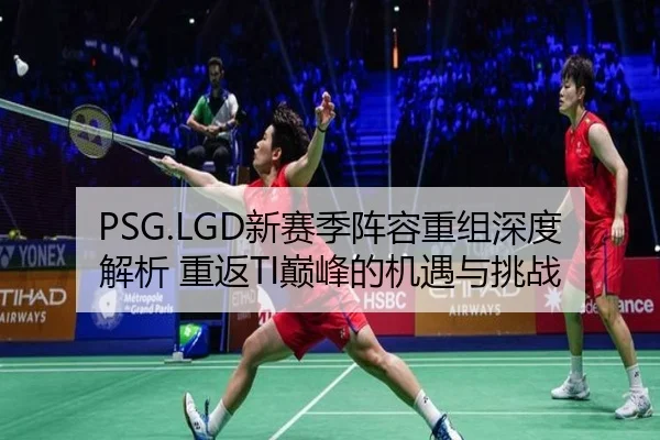 PSG.LGD新赛季阵容重组深度解析 重返TI巅峰的机遇与挑战（A.C. Milan）