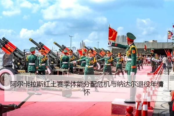 a-er-ka-la-si-hong-tu-sai-ji-ti-neng-fen-pei-wei-ji-yu-na-da-er-tui-yi-nian-qing-huai-2-319.jpg