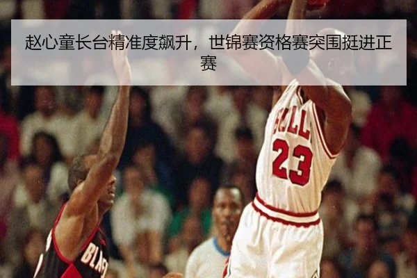 赵心童长台精准度飙升，世锦赛资格赛突围挺进正赛（acmilan.com）