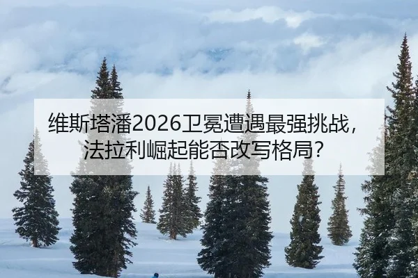 wei-si-ta-pan-wei-mian-zao-yu-zui-qiang-tiao-zhan-fa-la-li-jue-qi-neng-fou-gai-xie-ge-ju-2-824.jpg