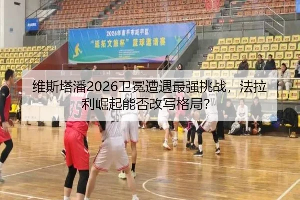 wei-si-ta-pan-wei-mian-zao-yu-zui-qiang-tiao-zhan-fa-la-li-jue-qi-neng-fou-gai-xie-ge-ju-3-304.jpg