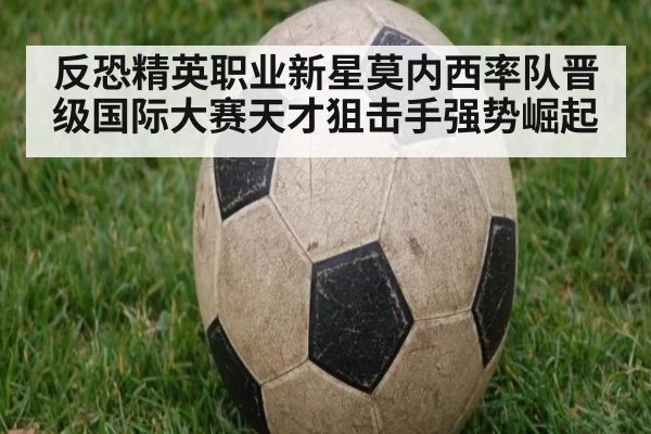 反恐精英职业新星莫内西率队晋级国际大赛天才狙击手强势崛起