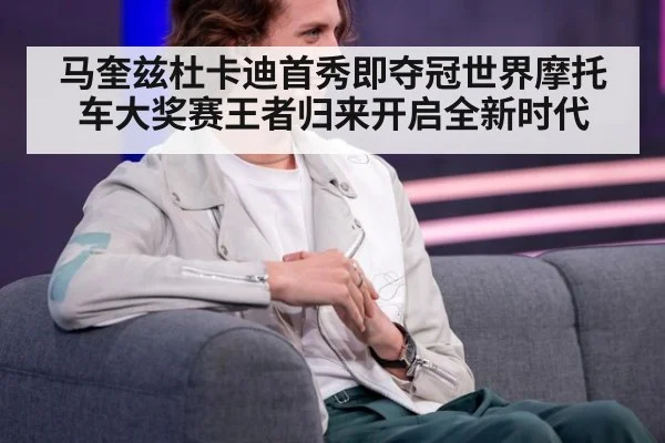 马奎兹杜卡迪首秀即夺冠世界摩托车大奖赛王者归来开启全新时代 | A.C. Milan