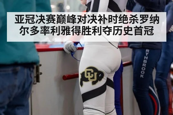 亚冠决赛巅峰对决补时绝杀罗纳尔多率利雅得胜利夺历史首冠