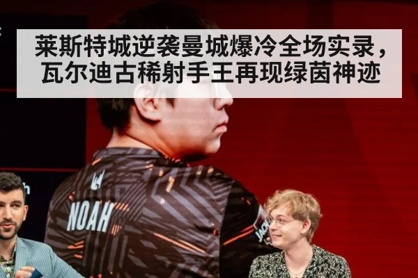 莱斯特城逆袭曼城爆冷全场实录,瓦尔迪古稀射手王再现绿茵神迹