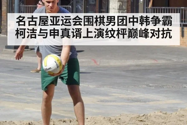 名古屋亚运会围棋男团中韩争霸柯洁与申真谞上演纹枰巅峰对抗