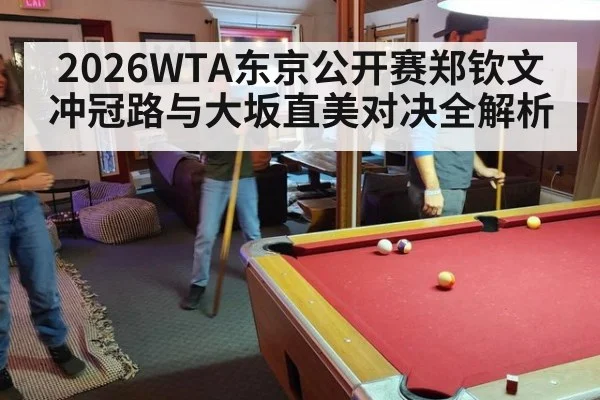 2026WTA东京公开赛郑钦文冲冠路与大坂直美对决全解析