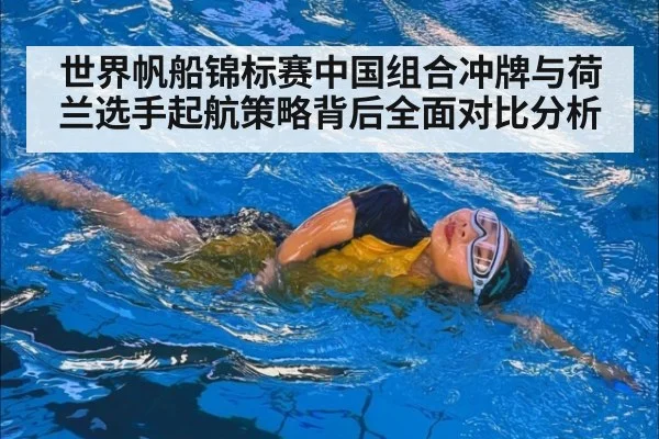 世界帆船锦标赛中国组合冲牌与荷兰选手起航策略背后全面对比分析 - A.C. Milan